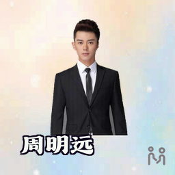 周明远