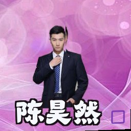 陈昊然