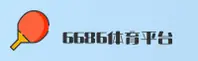 6686体育官网